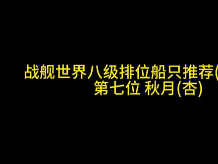 战舰世界八级排位船只推荐