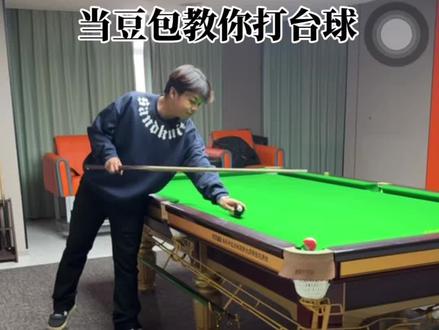 当豆包视频教你打台球#豆包 #靖边台球 #这台球真是一打一个不吱声