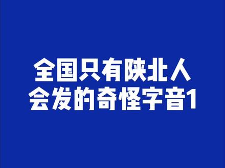 你们要的贵族口音教学,他~来~了~#野哥陕西话 #陕西方言 #陕北方言#陕北话