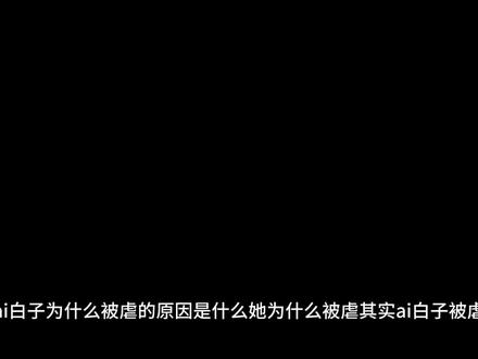 ai白子为什么被虐