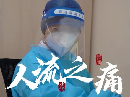 人流能不做还是别做了,保护好自己。#医学科普 #流产 #关爱女性健康