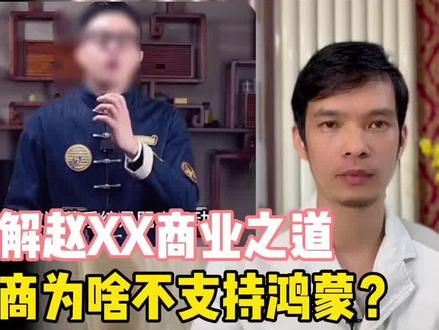 友商为啥不支持鸿蒙?拆解赵XX商业之道言论 #鸿蒙 #安卓 #华为手机