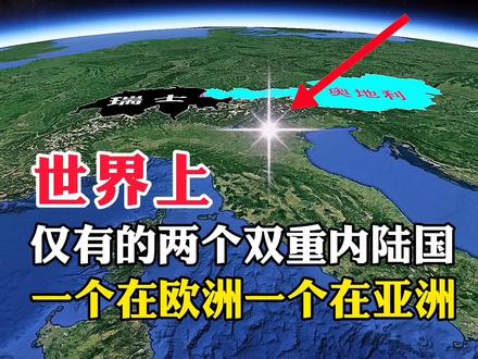 世界仅有的两个双重内陆国,一个在欧洲,一个在亚洲#地理知识 #探索地球 #地理 #卫星地图