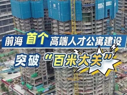 4月4日,前海首个高端人才公寓-前海珑湾国际人才公寓突破“百米大关”,项目预计2024年9月全面竣工,建成后将提供1036套高端人才住房。