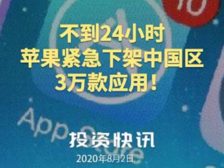 不到24小时,苹果公司紧急下架中国区3万款应用 #投资快讯