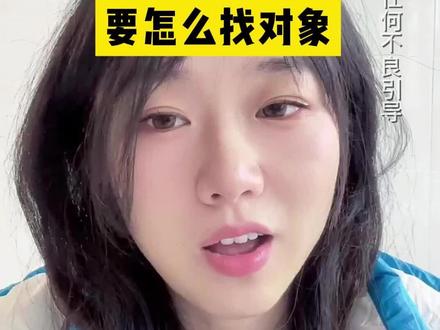 老实人要怎么找对象 #情感 #相亲 #脱单