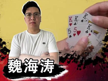 胆大心细 #棋牌 #微乐掼蛋大师赛#赛事#掼蛋