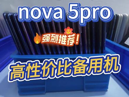 华为nova5Pro 原屏原主板,高性价比备用机
#随心二手机 #华为nova5Pro #二手手机 #备用机推荐 #华为手机