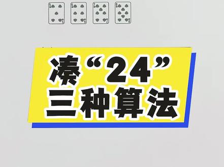 第 16 集 ︱四则运算,用4张扑克牌凑出24点的数字游戏#小学数学#易错题#思维题#四年级数学