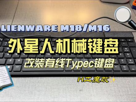 外星人Alienware笔记本机械键盘改装typec有线键盘#科技改变生活 #键盘定制 #拓竹H2D#外星人