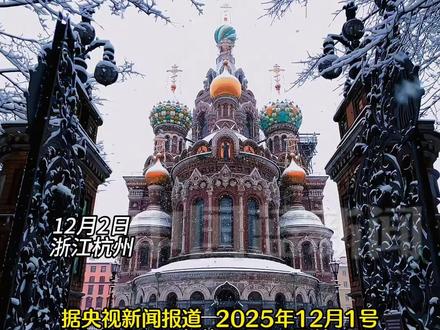 据央视新闻报道,中国公民至明年9月14日可免签赴俄啦!12月2日,飞猪数据显示,政策公布不到一小时,前往俄罗斯的机票搜索量环比前一天激增超8倍,预订量增近5倍。其中莫斯科、摩尔曼斯克、圣彼得堡、符拉迪沃斯托克、伊尔库茨克等是中国游客最感兴趣的俄罗斯城市。#俄罗斯免签 #俄罗斯旅游 #去哪儿玩