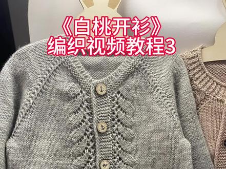 《白桃开衫》编织教程来啦!亲子同款超暖心,镂空花型简单易学#dou+小助手 #拍拍2024 #编织教程 @DOU+小助手 @万粉扶持🔥