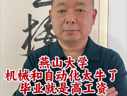 燕山大学就是这么牛
#燕山大学 #家长必读 #升学规划