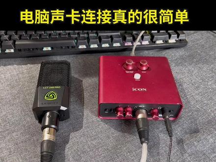 电脑声卡连接真的很简单#电脑声卡 #直播设备 #电脑声卡连接
