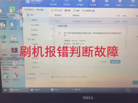 看刷机报错可以判断故障范围!