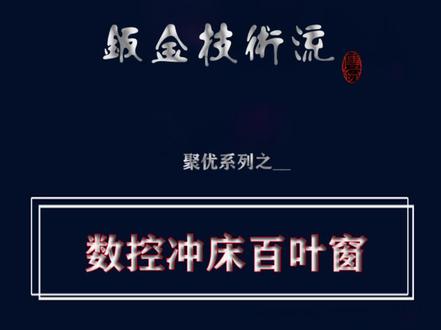 数控冲床百叶窗#聚优钣金插件 #数控冲床