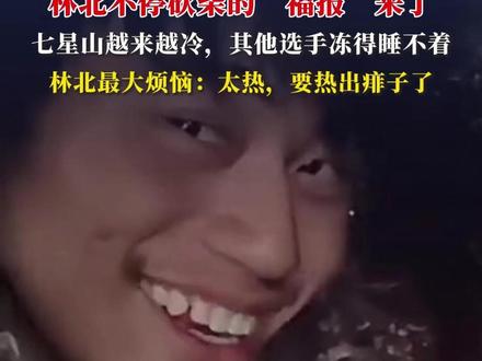 林北不停砍柴的“福报”来了,成功打造“荒野第一暖屋”,七星山越来越冷,其他选手冻得睡不着,林北最大烦恼:太热,要热出痱子了#荒野求生 #林北 #七星山荒野求生 #野外生存