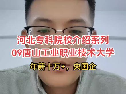 河北专科院校介绍系列:09唐山工业职业技术大学 #河北高考 #河北高考志愿填报 #河北高考志愿填报郭老师 #张雪峰