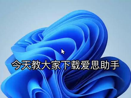 #IOS#爱思助手#Windows