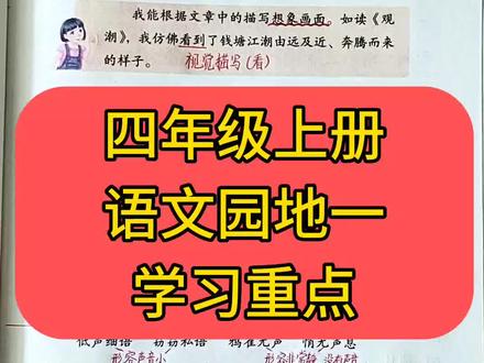 #三升四 #四年级#预习 #暑假充电计划 四年级上册《语文园地一》预习重点,可以收藏起来一起学习。