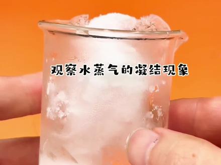五年级第四单元《观察水蒸气的凝结现象》,半分钟带你看小学生怎么理解水蒸气的凝结和凝华现象。#小学科学 #五年级科学 #水蒸气的凝结 @DOU+小助手