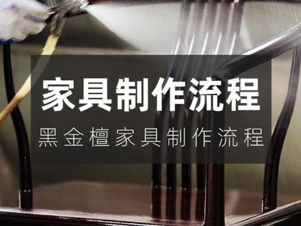 工厂实拍-黑金檀家具制作流程全解析 晟源红木工厂,用心做好每一件红木家具#工厂实拍视频 #红木家具 #榫卯工艺 #源头实力厂家 #新中式家具