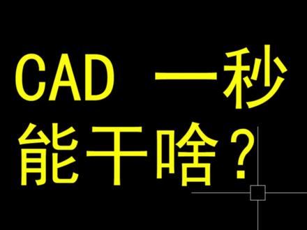CAD最牛一秒钟!都能做什么?硬核! #cad #cad教程 #cad画图 #cad快捷键 #cad讲堂 @小帅学长的软件小课堂