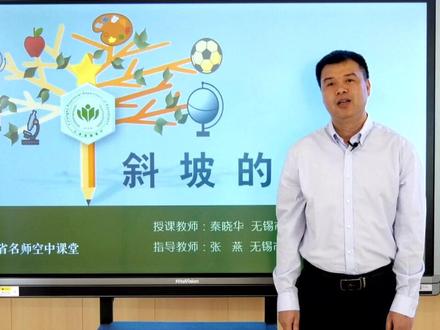 科学【五下】第14讲 斜坡的启示 【视频配套的全册课件+教案+习题 请点击头像,进主页查看下载】 名师在线1对1辅导,孩子最好的免费学习平台。
