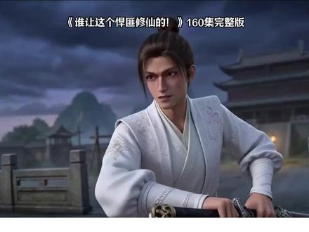 《谁让这个悍匪修仙的!》1-60集完整版#漫剧推荐#谁让这个悍匪修仙的后续#谁让这个悍匪修仙的全集#谁让这个悍匪修仙的完整版#二次元
