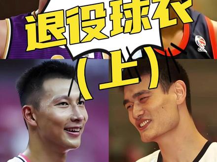 CBA各支球队都有哪些退役球衣?能退役球衣的球员可真不多啊。#CBA #cba热门 #广东宏远 #辽宁篮球 #北京首钢