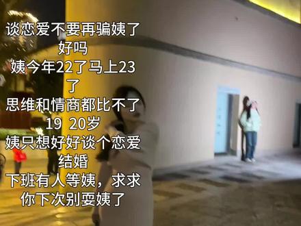 下次谈恋爱不要再骗姨了姨今年22了#少操心多爱自己