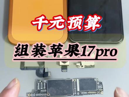 千元预算组装一台苹果手机17pro!自己动手组装你也可以 #组装手机 #手机数码 #17pro #手机改装 #抖音二创激励计划