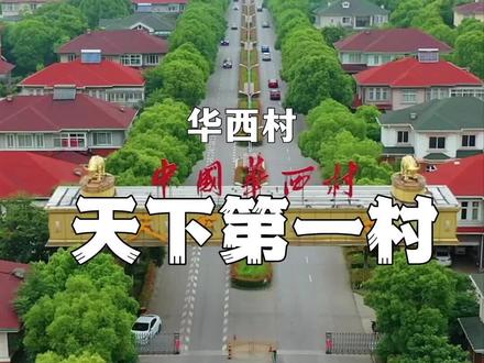 被誉为天下第一村的华西村,家家户户别墅豪宅,花园豪车,你羡慕吗!#旅行大玩家 #云游中国计划 #乡村守护人 #华西村