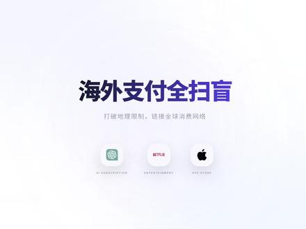 全网最简单境外支付银行卡科普攻略指南 #境外支付 #硬核科普 #银行卡 #支付 #教程