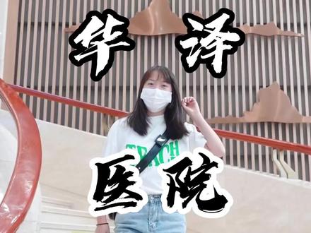 堪比星级酒店的医院 仿佛打开新世界 你觉得怎么样呢!!#这店环境太好了 #沉浸式体验 #医院 #我的探店日记 #我要上热门