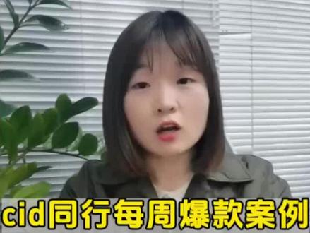 cid投站外同行每周爆款案例到底应该怎么看?#cid #cid投放技巧 #爆款数据