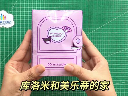 教程来了,自制库洛米和美乐蒂捏捏乐豆豆本玩具书~#三丽鸥 #库洛米 #美乐蒂 #自制玩具书 #学会快去试试吧🔥