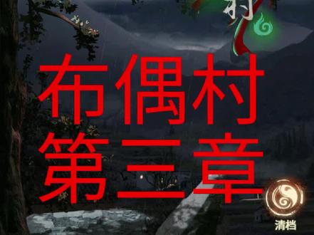 #解密游戏 #削面君说游戏 布偶村第三章攻略ps:不要问我为什么打马赛克~我也不想的🙄🙄