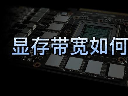 显存带宽如何计算