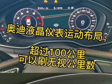 朋友圈火爆的。一:前期准备:
1.软件:ODIS-E 12.2
2.硬件:VAS5054A或6154A
3.适用车型:A3 8V、A4 B9、A5 F5、Q5 FY、Q7 4M、TT 8S
预先操作:(熄火,打开引擎盖,通电连接odis-e)
4.STG17中不得存储任何错误,需事先删除或修复它们。
5.激活圈数计数器:17组合仪表模块>长编码>Byte 01 > Bit 3打钩
二:运动布局刷写操作步骤
1. 进入17组合仪表模块
2. 使用登录代码 20103 进入开发人员模式
3. 打开“特殊功能”,然后打开“十六进制服务”(Hex Service)
4.输入以下代码之一:
激活 S 运动布局(安装彩虹模块): 3D 16 07 00 3C 09 02 03
激活 RS 运动布局(安装彩虹模块): 3D 16 07 00 3C 09 02 01
禁用运动布局:8D 15 03 00 3C 09 00 02
激活 S 运动布局(不安装彩虹模块): 3D 16 06 2E 3C 09 01 02
激活 RS 运动布局(不安装彩虹模块): 3D 16 07 3C 09 02 03
如果出现错误消息,请先打开引擎盖,并在不启动发动机的情况下打开电源。
从 1 开始再次重复所有内容。