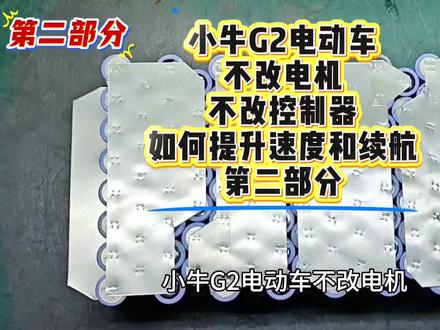 国标电动车,小牛G2升级速度和续航里程,第2部分#维修日常vlog #创作者中心 #创作灵感 #真实生活分享计划 #锂电池维修