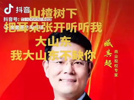 山楂树下的领导们你竖起耳朵听好了我们大山东缺你那点玩意吗?