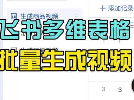 飞书多维表格批量生成视频#飞书多维表格 #视频生成 #AI #批量剪辑 #每天跟我涨知识