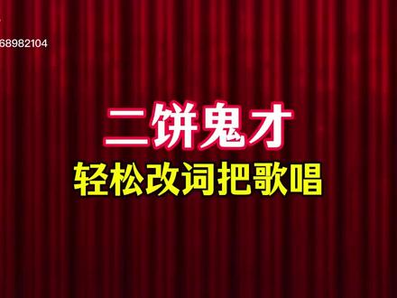 二饼鬼才轻松改词把歌唱