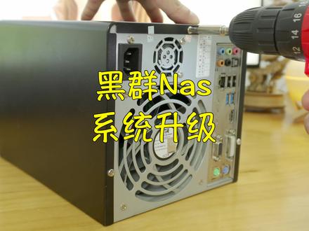 把黑群升级了一下系统,并且洗白了,终于可以愉快地看电影了!#网络存储 #nas #电脑 #diy #系统 #知识先锋计划