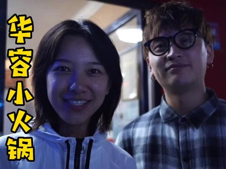 天凉吃点热和的-华容小火锅@抖音美食 #岳阳美食