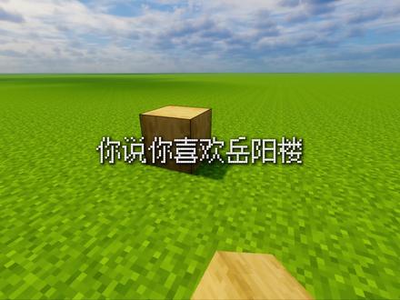 百里洞庭生烟波 千年古楼观天下
#我的世界建筑 #岳阳楼#岳阳#你说你喜欢