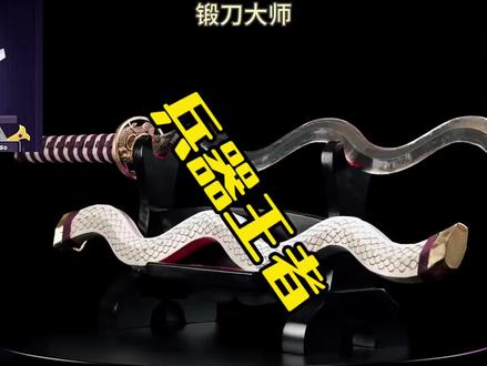 神级复刻鬼灭之刃蛇柱日轮刀,创新拉链剑鞘还原度爆表!#锻刀大师 #鬼灭之刃 #减速带 #兵器王者 #解压