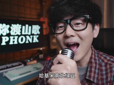 哈基米南北绿豆 #弥渡山歌PHONK #哈基米音乐 #翻唱