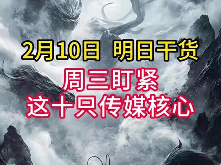 Seedance引爆文化传媒,明日重点关注 #股票 #股民 #财经#seedance #AI应用